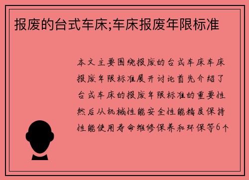 报废的台式车床;车床报废年限标准