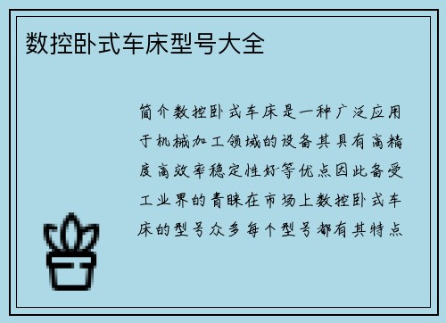 数控卧式车床型号大全