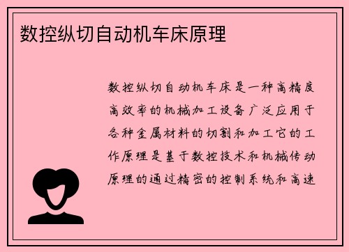 数控纵切自动机车床原理