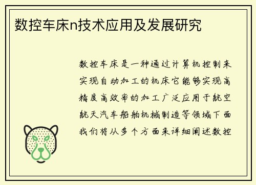 数控车床n技术应用及发展研究